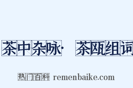 茶中杂咏·茶瓯组词是什么意思的图片